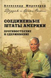Соединенные Штаты Америки. Противостояние и сдерживание - Широкорад Александр Борисович