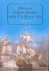 200 лет парусного флота России - Широкорад Александр Борисович