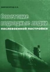 Советские подводные лодки послевоенной постройки - Широкорад Александр Борисович