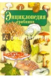 Энциклопедия грибника - Умельцев Алексей Петрович