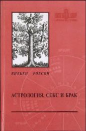 Астрология секс и брак