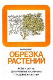 Обрезка растений - Брикелл Кристофер