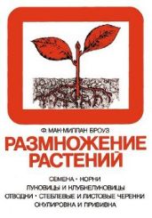 Размножение растений - Мак-Миллиан Броуз Филип