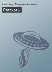Фаэты. Рассказы о необыкновенном - Казанцев Александр Петрович