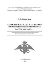 "Аракчеевское десятилетие": Внутренняя и внешняя политика России в 1815-1825 гг - Выскочков Леонид Владимирович