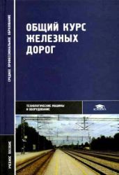Общий курс железных дорог - Ефименко Ю. И.