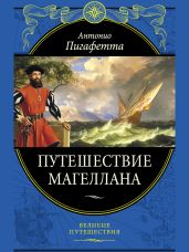 Путешествие Магеллана (с илл.) - Цвейг Стефан, Пигафетта Антонио
