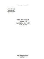 Инструкция летчикам самолета МиГ-21 УМ (МиГ-21 УС) - Гайдаенко Иван Дмитриевич