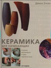 Керамика для начинающих - Эткин Джеки