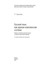 Русский язык как единая комплексная система (Теория и практика русского языка с позиций системного подхода) - Трушникова Тамара Георгиевна