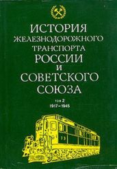 История железнодорожного транспорта России и Советского Союза. Том 2. 1917-1945 - Коллектив авторов