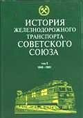 История железнодорожного транспорта Советского Союза. Том 3. 1945-1991 - Коллектив авторов