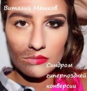 Синдром гиперпоздней конверсии - Мешков Виталий Александрович