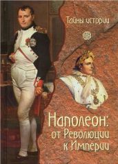 Наполеон: от Революции к Империи - Кау Паоло