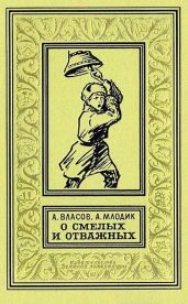 О смелых и отважных. Повести - Млодик Аркадий Маркович, Власов Александр Ефимович