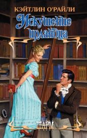 Искушение ирландца - О'Райли Кэйтлин