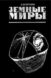 Земные миры - Ретеюм Алексей Юрьевич