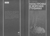 Катастрофы в морских глубинах - Нарусбаев Александр Абдугапарович