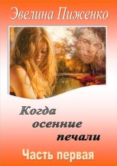 Когда осенние печали. Часть 1 - Пиженко Эвелина Николаевна