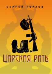 Царская рать - Горлов Сергей