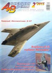 Авиация и Время №2, 2015 - Журнал Авиация и время