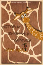 Истории жирафика Маркуса - Вайс Лора