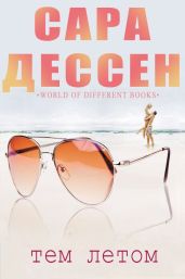 Тем летом - Дессен Сара