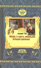 Жизнь и Смерть маленькой Красной Шапочки - Тик Людвиг
