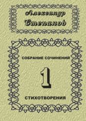 Собрание сочинений. Том 1 - Степанов Александр Владимирович