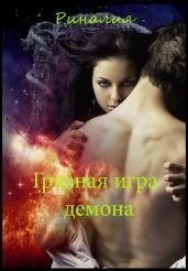 Грязная игра демона - Риналия