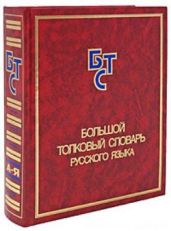 Большой толковый словарь русского языка - Кузнецов Сергей Александрович