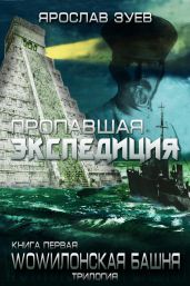 Пропавшая экспедиция - Зуев Ярослав Викторович