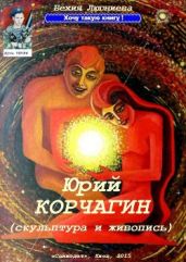 Юрий Корчагин (скульптура и живопись) - Люгниева Бехия