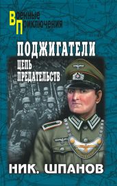 Поджигатели. «Но пасаран!» - Шпанов Николай Николаевич