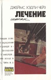 Лечение шоком - Чейз Джеймс Хедли