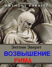 Возвышение Рима - Эверет Энтони