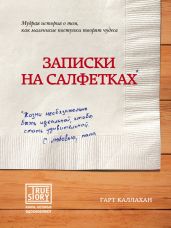 Записки на салфетках - Каллахан Гарт