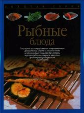 Рыбные блюда - Вольтер Аннетте