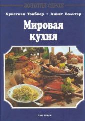 Мировая кухня - Тойбнер Христиан