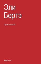 Присяжный - Бертэ Эли