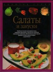 Салаты и закуски - Тойбнер Христиан