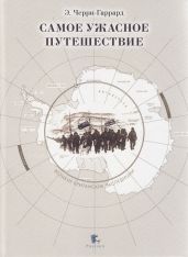 Самое ужасное путешествие (с илл.) - Черри-Гаррард Эпсли Джордж Беннет