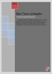 Бен Ганн отмщен - Стерхов Андрей Ветрович