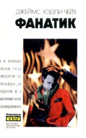 Фанатик - Чейз Джеймс Хедли