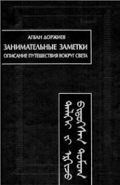 Занимательные заметки. Описание путешествия вокруг света (Автобиография) - Доржиев Агван Лобсан