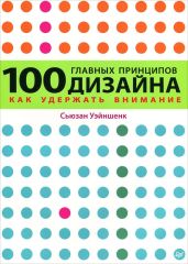 100 главных принципов дизайна - Уэйншенк Сьюзан