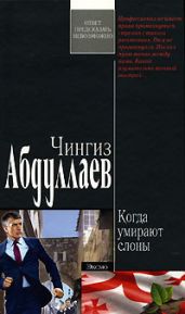 Когда умирают слоны - Абдуллаев Чингиз Акифович