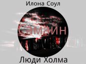 Самайн - Соул Илона