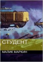 Студент - Маркин Малик