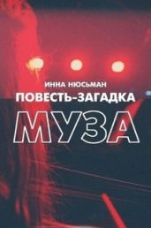 Повесть-загадка Муза - Нюсьман Инна